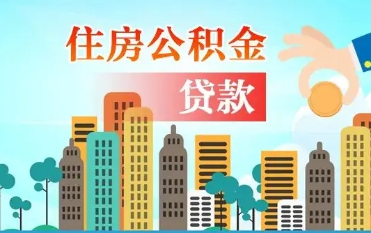 岑溪住房公积金提取需要什么条件（取住房公积金提取条件）