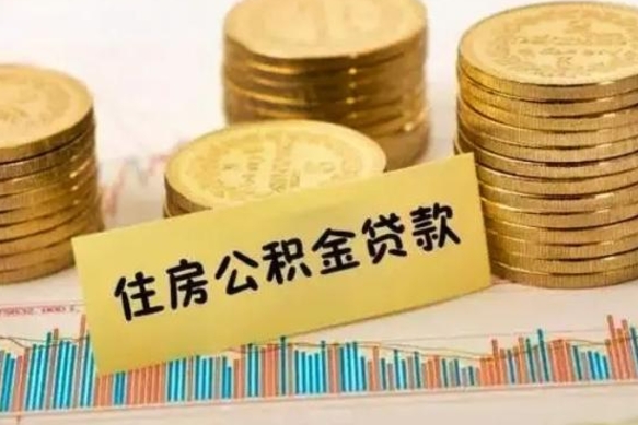 岑溪有什么方法可以取公积金吗（有什么方法可以取住房公积金）